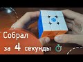 КАК СОБРАТЬ КУБИК РУБИКА ЗА 4 СЕКУНДЫ|САМЫЙ ЛЁГКИЙ СКРАМБЛ