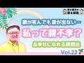 整え親方の整え部屋 No.22「親が死んでも涙が出ない私って親不孝？…＆幸せになれる瞑想法」