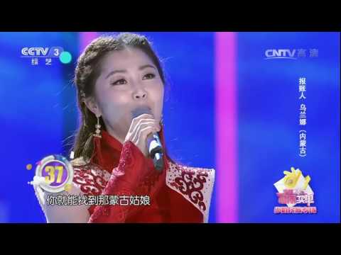 20170126 幸福账单 歌曲蒙古姑娘 演唱：乌兰娜