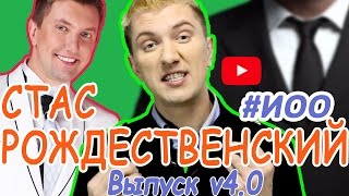 Стас Рождественский. Видео Отзыв от #ИОО на Стаса Рождественского (Выпуск №4)