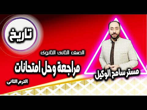 مراجعة وحل اسئلة امتحانات تاريخ تانية ثانوى2023 الترم التانى مستر سامح الوكيل 