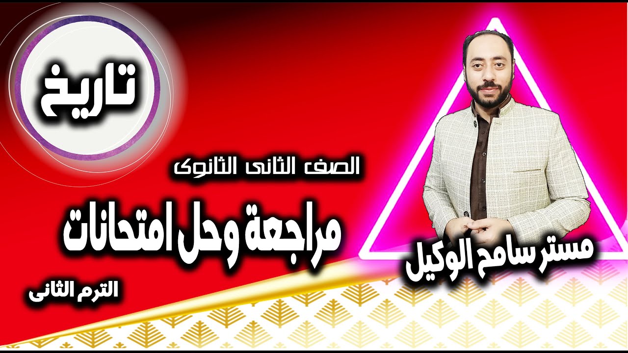 مراجعة وحل اسئلة امتحانات تاريخ تانية ثانوى2023 الترم التانى.. مستر سامح الوكيل