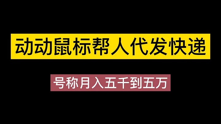 快递代发风口项目，号称月入五千到五万【详细视频教程+代发渠道免费开户】 - 天天要闻