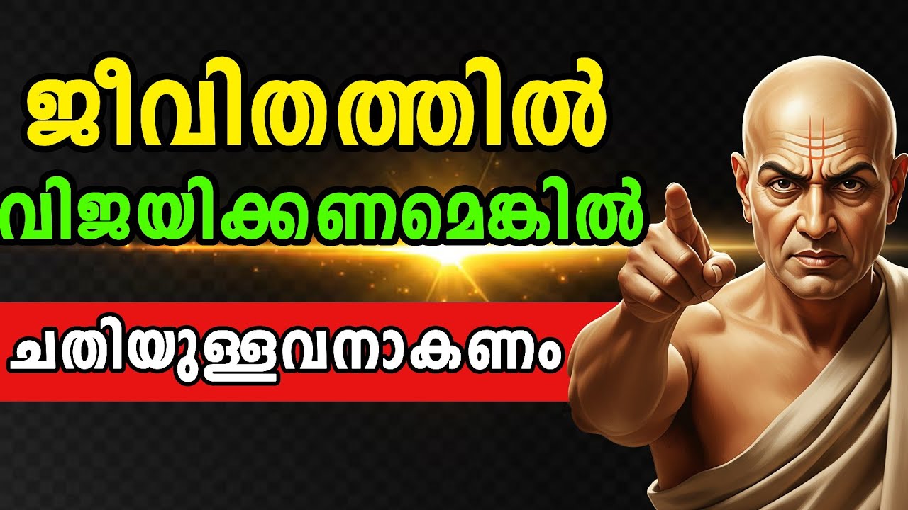 ജീവിതത്തിൽ വിജയിക്കണമെങ്കിൽ  ചതിയുള്ളവനാകണം. ഇത് ഉറപ്പായ കാര്യമാണ്. ചാണക്യ നീതി..