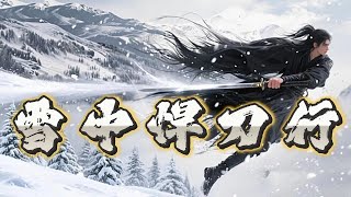 雪中悍刀行丨episode 027 奇幻武俠新世界!你沒聽過的鮮活歷史,神奇的江湖!權謀武俠巨作 #粵語 #有聲書 #小說 #修珍 #玄幻  #武侠 #热血