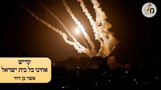 קדיש בלחן אחינו כל בית ישראל לתפילה במקאם נהוונד
