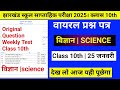 Weekly Test Class 10 science|Class 10th science RAIL TEST 25 january 2025|Jac Weekly Rail test ques