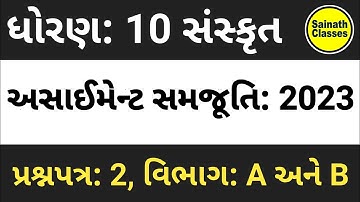 Std.10th Sanskrit Gala Assignment Solution 2023 | Question Paper-2 Section-A & B | Uji Madam