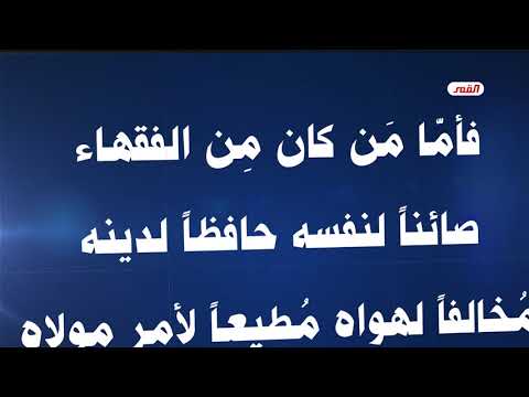 375 فأما من كان من الفقهاء صائنا لنفسه