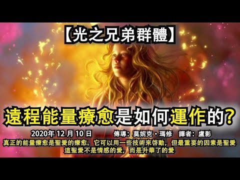 【光之兄弟群體】《遠程能量療愈是如何運作的？》真正的能量療愈是聖愛的療愈。它可以用一些技術來啓動，但最重要的因素是聖愛，這聖愛不是情感的愛，而是升華了的愛