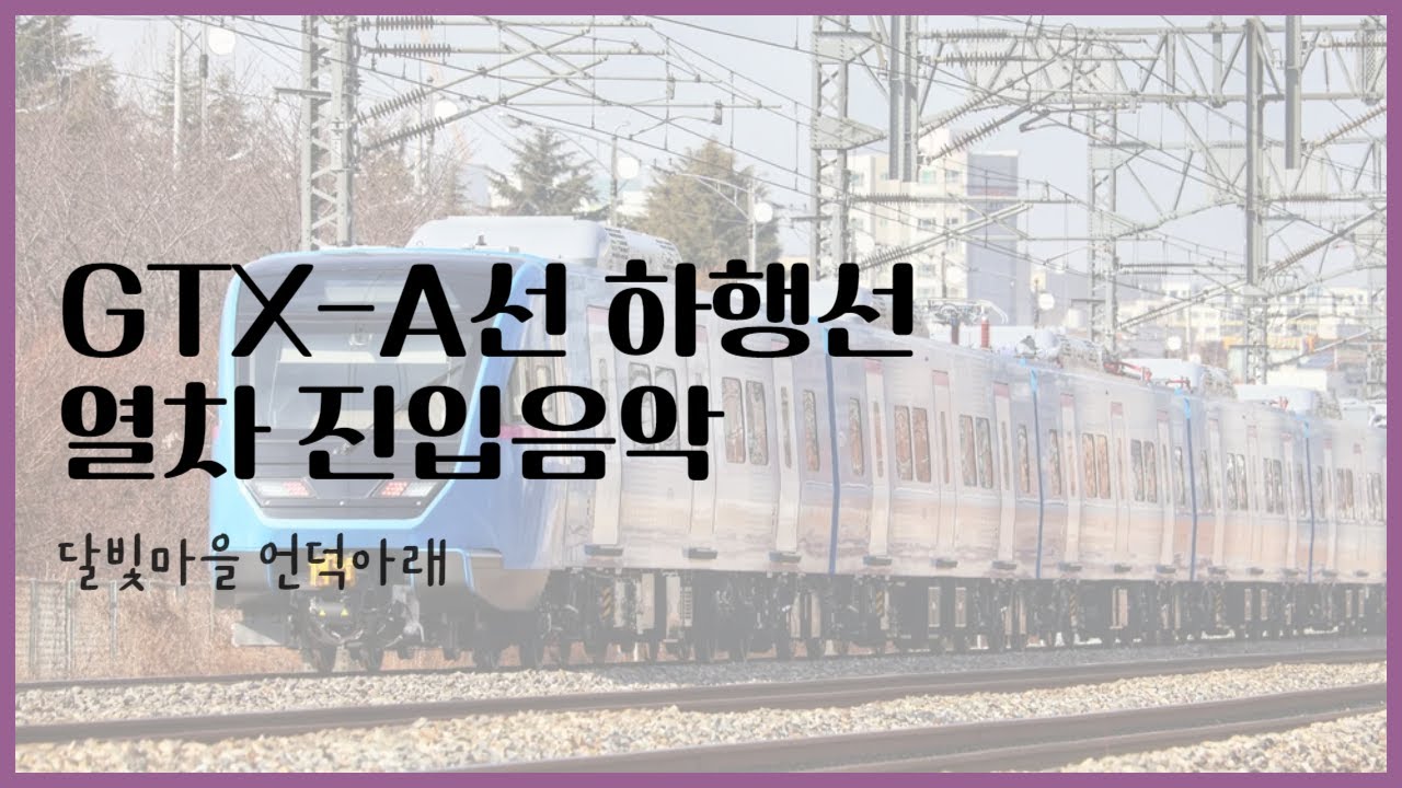 GTX-A 하행선 (동탄방향) 진입 음악, 달빛마을 언덕아래