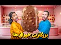 بزرگترین خوراکی ها رو پیدا کردیم و خوردیم عجب چیزیه 