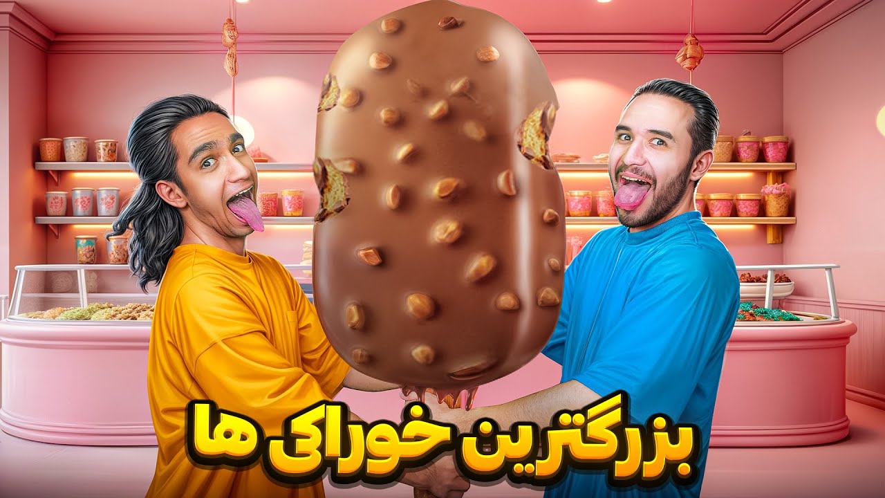 بزرگترین خوراکی ها رو پیدا کردیم و خوردیم😋 عجب چیزیه😂