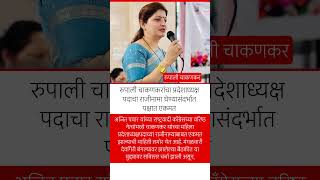 रुपाली चाकणकर.bjp#rupalichakankar #eknathshinde #uddhavthackeray #rajthackeray #narendramodi #ncp