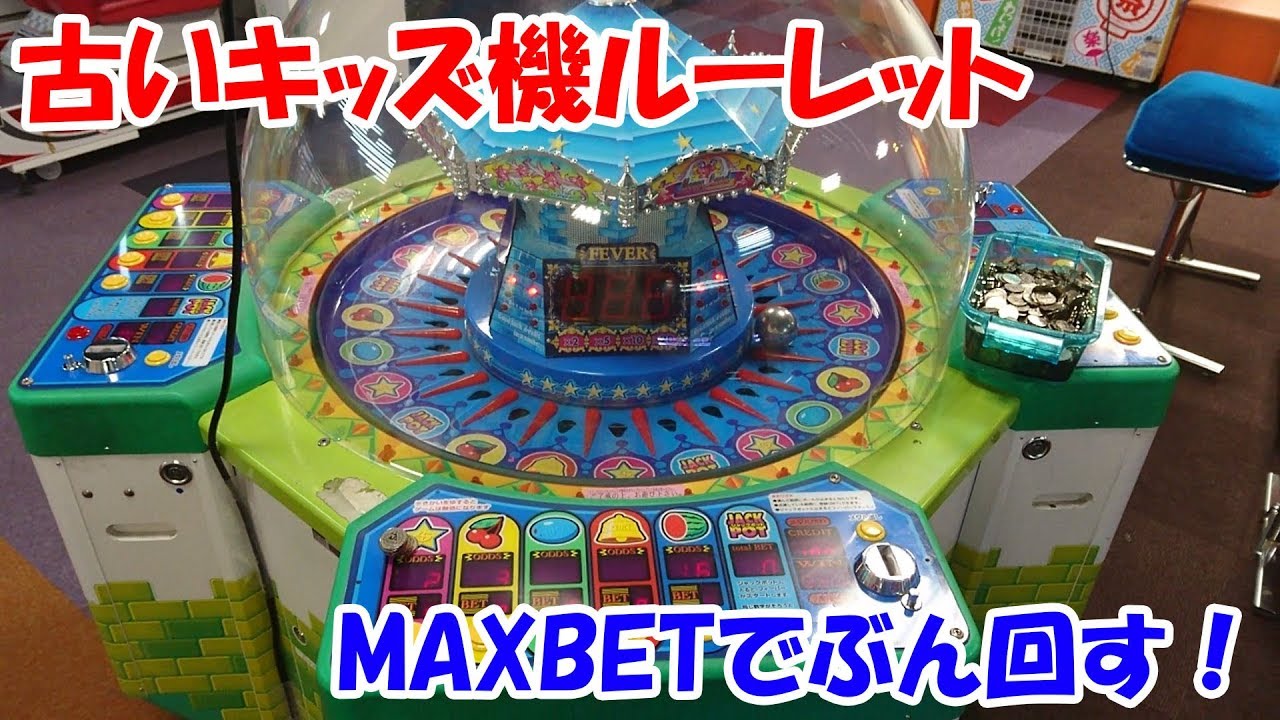 めっちゃ古いキッズ機のルーレットを大人げなくMAXBETでぶん回す！