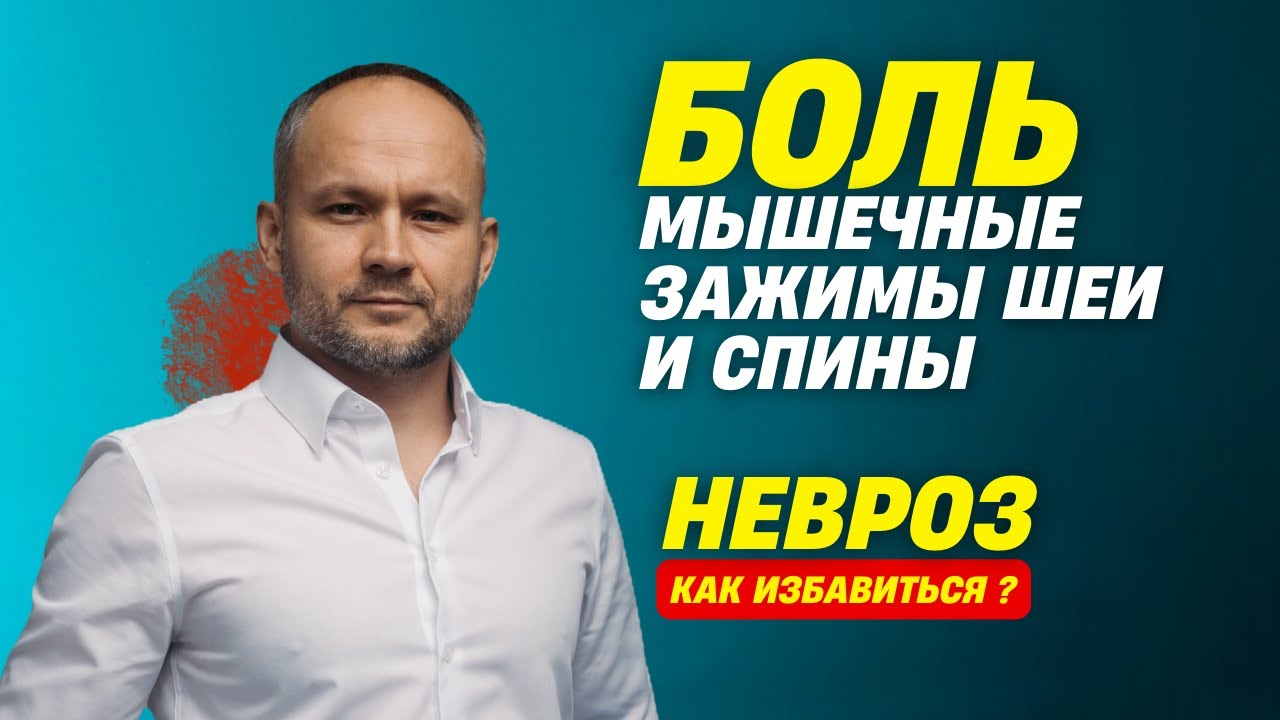 Мышечные зажимы в шее и спине. Болит шея Болит спина. Причины и что делать? Невроз Тревожность