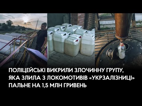 Поліцейські викрили злочинну групу, яка злила з локомотивів «Укрзалізниці» пальне на 1,5 млн гривень