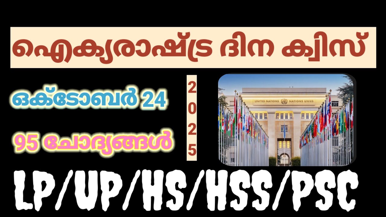 UN day quiz | un quiz | un day quiz malayalam |   ഐക്യരാഷ്ട്ര ദിന ക്വിസ് | LearnwithMP 