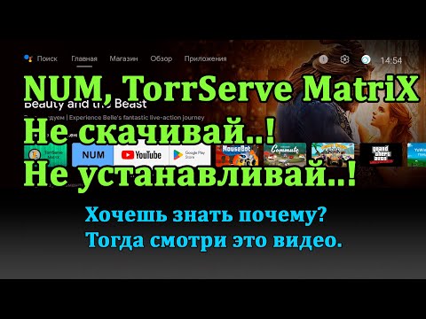 NUM, TorrServe MatriX Не скачивай и Не устанавливай! Сегодня Google запрещает это делать.