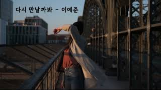 다시 만날까봐 - 이예준 (가사ㅇ) 2021 원곡 : V.O.S(브이오에스) 2019