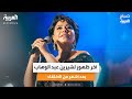 آخر ظهور لشيرين عبد الوهاب بعد أشهر من الاختفاء 