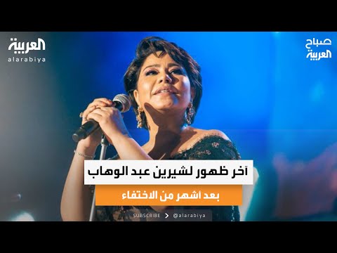 آخر ظهور لشيرين عبد الوهاب بعد أشهر من الاختفاء 