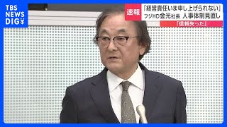 「信頼失った」フジ・メディアHD金光社長が人事体制見直しを検討「経営責任いま申し上げられない」｜TBS NEWS DIG