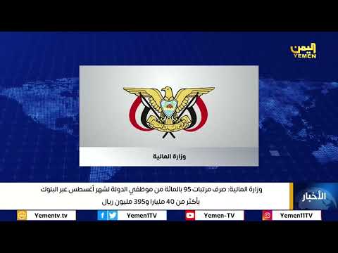 وزارة المالية صرف مرتبات 95 بالمائة من موظفي الدولة لشهر أغسطس عبر البنوك بأكثر من 40 مليارا