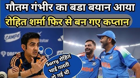 Gautam Gambhir ने बदला फैसला ! Rohit Sharma को फिर से बनाया कप्तान ! India vs Australia