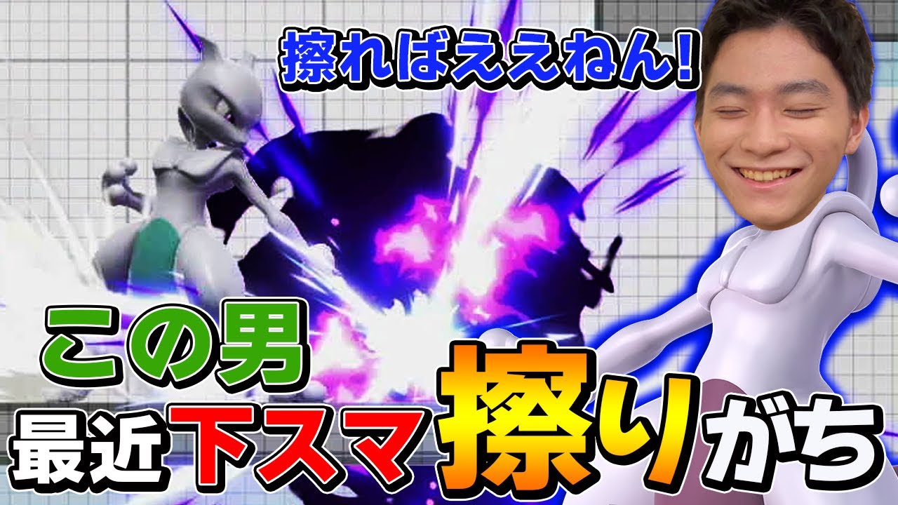 スマブラSP |超絶リーチ!優秀すぎるフレーム!ミュウツーでも下スマを擦り続けるザクレイｗ