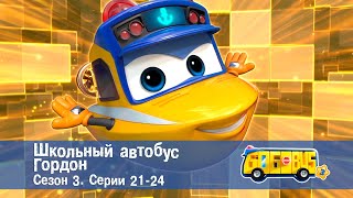 Школьный Автобус🚌 Гордон. Сезон 3. Эпизоды 21-24 - Мультфильм - Сборник