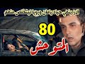 مسلسل المتوحش الحلقة 80 مدبلج الاز ينهي حياه يامان ورويا ليتخلص منهم بمساعده جسور مسلسل المتوحش الحلقة 80 مدبلج الاز ينهي حياه يامان ورويا ليتخلص منهم بمساعده جسور