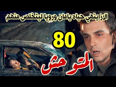 مسلسل المتوحش الحلقة  مدبلج الاز ينهي حياه يامان ورويا ليتخلص منهم بمساعده جسور