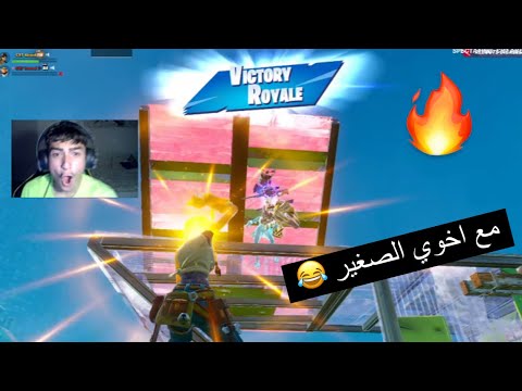فورتنايت مع اخوي الصغير جلد مو طبيعي