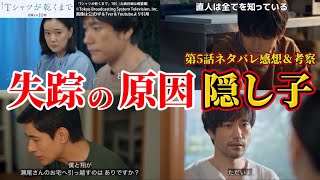 【Tシャツが乾くまで】充失踪の原因は隠し子＆謎の「寿」の建物の正体。第5話ネタバレ感想＆伏線・ドラマ考察。キャスト：蒼井優、中島歩、松山ケンイチ、夏帆、他。脚本：生方美久
