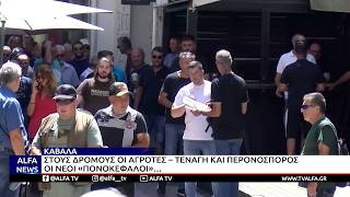 ΣΤΟΥΣ ΔΡΟΜΟΥΣ ΚΑΙ ΠΑΛΙ ΟΙ ΑΓΡΟΤΕΣ ΣΤΗΝ ΚΑΒΑΛΑ – ΤΕΝΑΓΗ ΚΑΙ ΠΕΡΟΝΟΣΠΟΡΟΣ ΟΙ ΝΕΟΙ «ΠΟΝΟΚΕΦΑΛΟΙ»