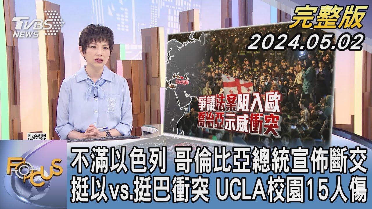 控對加薩實施種族滅絕　哥倫比亞總統：與以色列斷交｜華視新聞 20240502