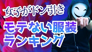 女子がドン引きする服装ランキング