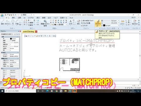 IJCADはAUTOCAD互換（建築）【プロパティコピー（MATCHPROP）】