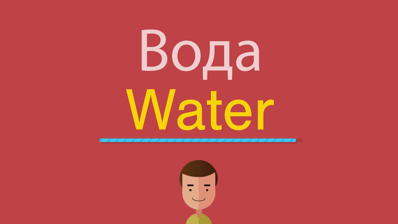 Английское слово вода. Вода по английски. Как пишется вода по английски. Как на английском будет вода. Water произношение.