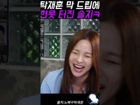 탁재훈 막 드립에 현웃 터진 솔지 ㅋㅋ #탁재훈 #예능레전드 #예능 #유머 thumbnail