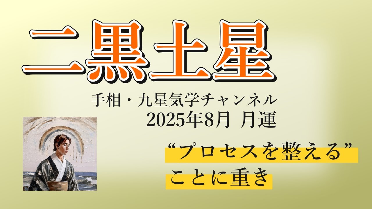 二黒土星、2025年8月(8/7～9/6)の運勢｜井上 こうき