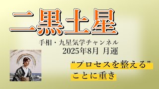 二黒土星、2025年8月(8/7～9/6)の運勢｜井上 こうき