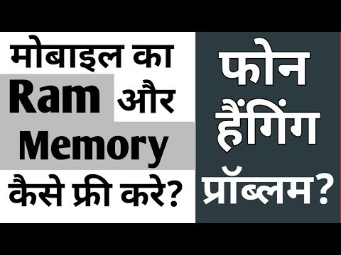 मोबाइल की Ram और Memory कैसे फ्री करते है | Mobile Hanging problem Solve |Mobile Hang Solution Hindi