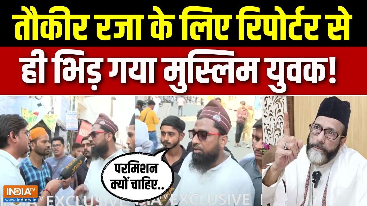 Bareilly Police Lathicharge : तौकीर रजा के लिए रिपोर्टर से ही भिड़ गया मुस्लिम युवक! | Tauqeer Raza