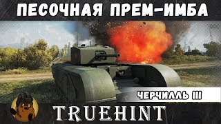 Черчилль III Песочная прем имба. 30К опыта экипажу за бой