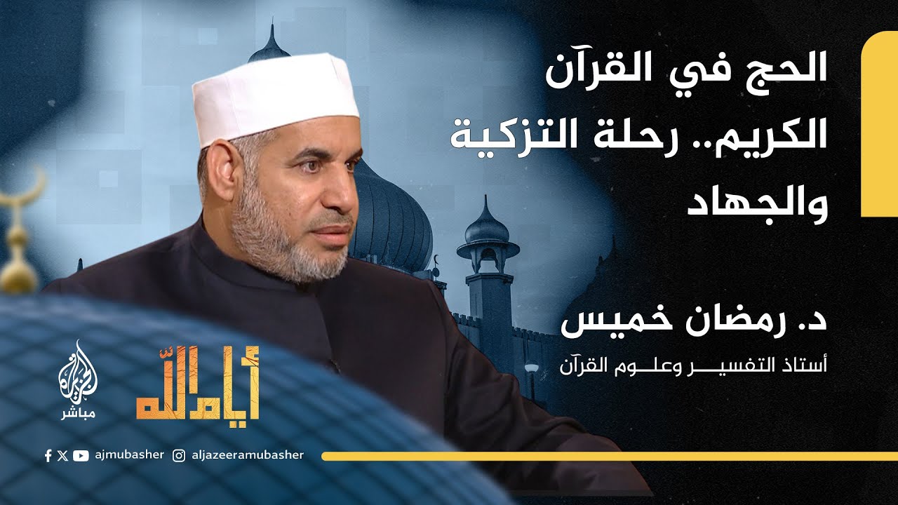 كيف يقدّم القرآن الحج كمجال لتزكية النفس؟ مع د.رمضان خميس