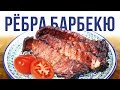 Ребра барбекю на гриле weber