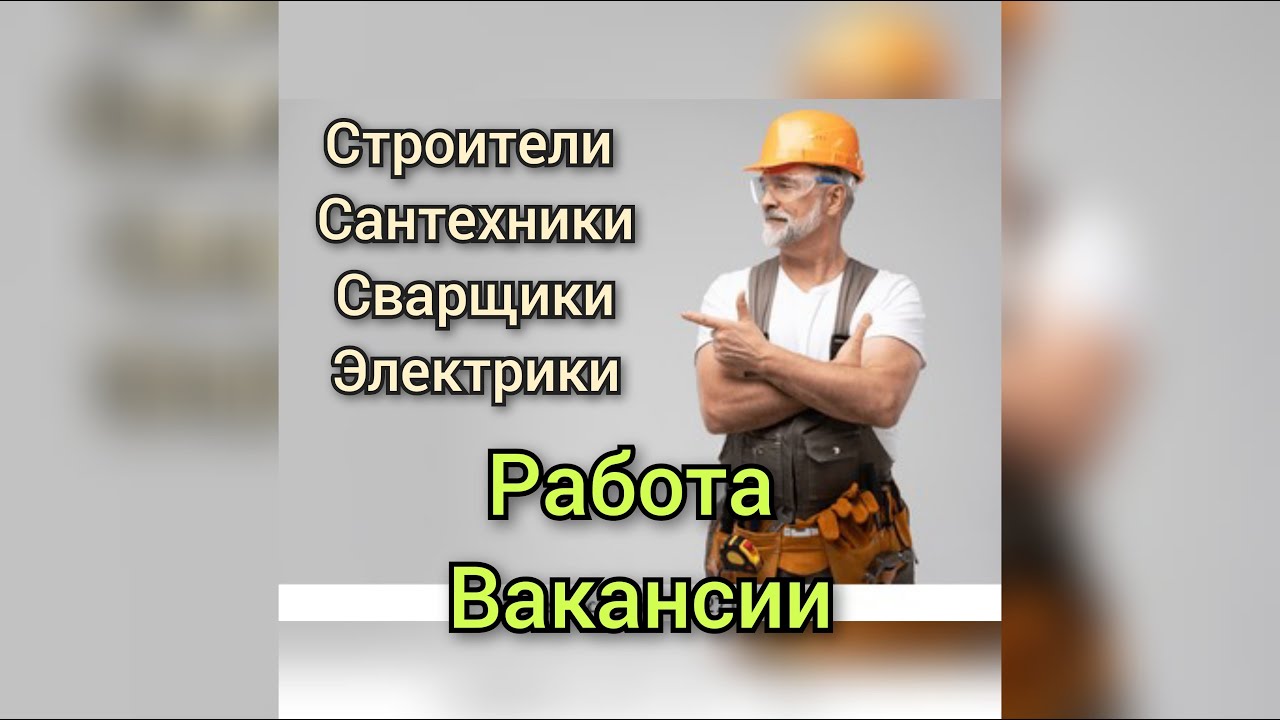 Работа. Строители ,сварщики , сантехники - YouTube