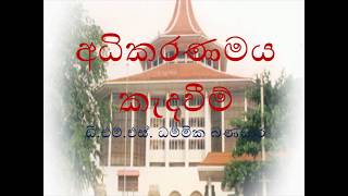 අධිකරණමය කැදවීම්‍ - CRIMINOLOGY.